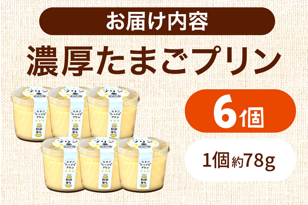 たまごの樹 濃厚たまごプリン 6個（1個 約78g） [プリン お菓子 菓子 スイーツ 美味 もみじたまご 瀧田養鶏場]