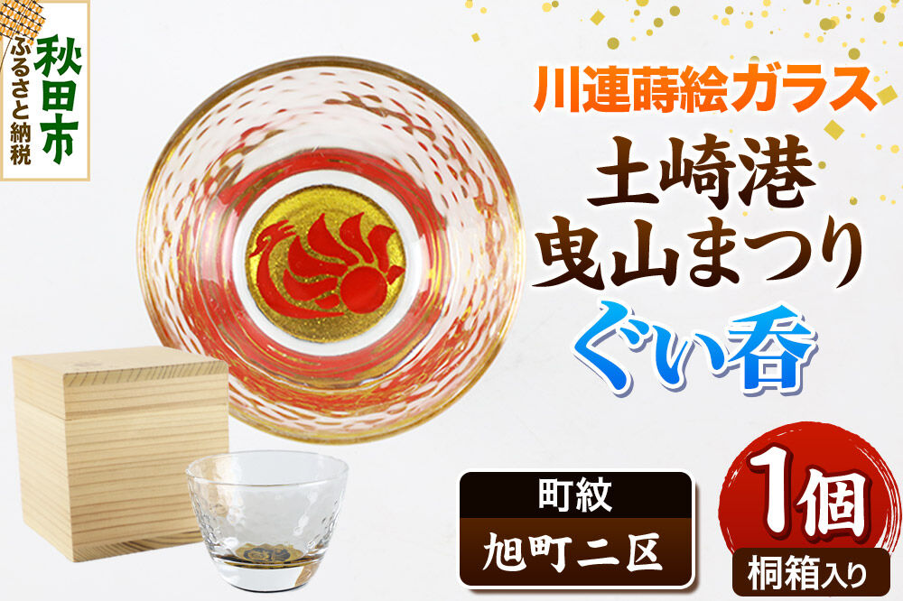 川連蒔絵ガラス 土崎港曳山まつり町紋ぐい呑（杉箱入り）【旭町二区】 [ぐい呑 ぐい呑み ぐいのみ ぐい飲み 酒器 ガラス]