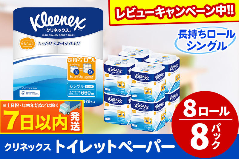 トイレットペーパー クリネックス シングル 長持ち 8ロール×8パック レビューキャンペーン中 日用品 7日以内発送