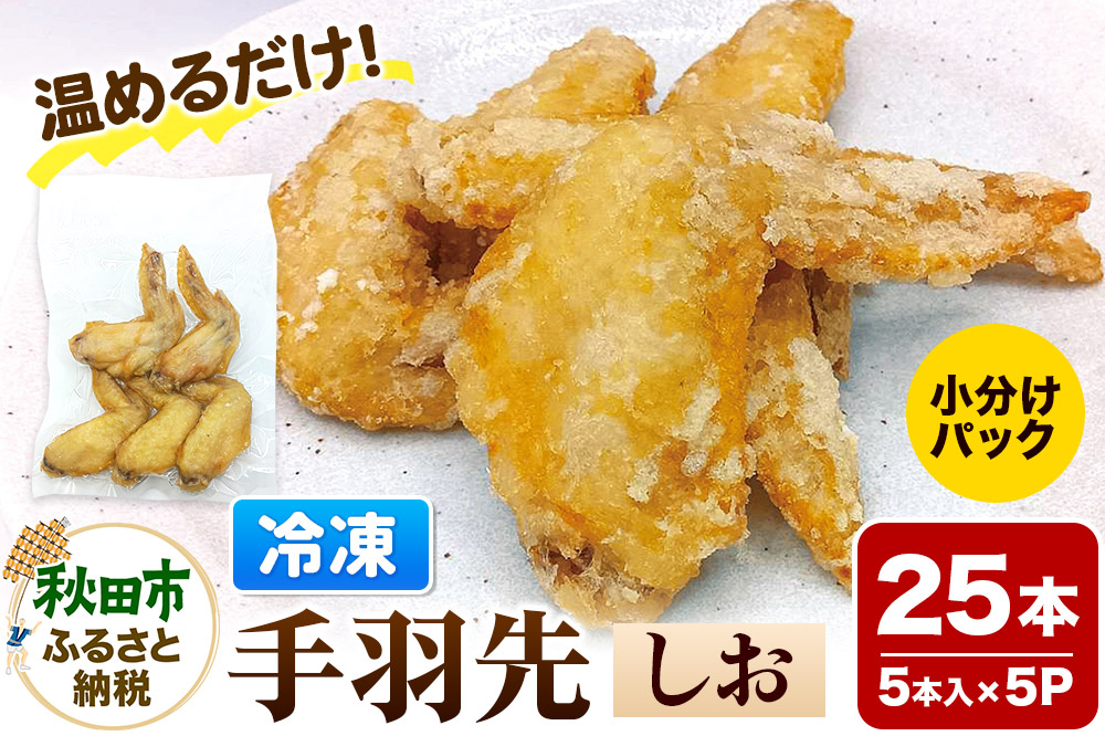 手羽先のからあげ【しお】5本入×5パック 唐揚げ 総菜 おかず つまみ 鶏肉