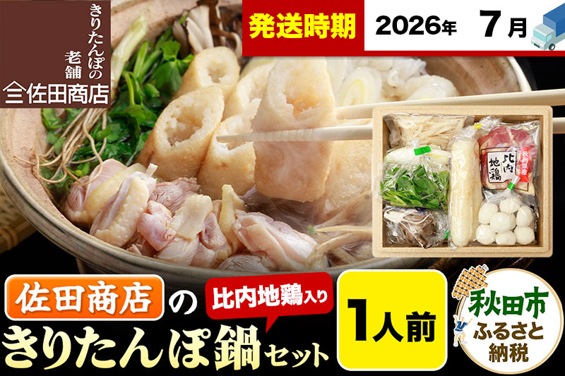 【7月発送】きりたんぽ 佐田商店 の きりたんぽ鍋 セット 1人前 秋田 手作りきりたんぽ2本入 比内地鶏 冷蔵