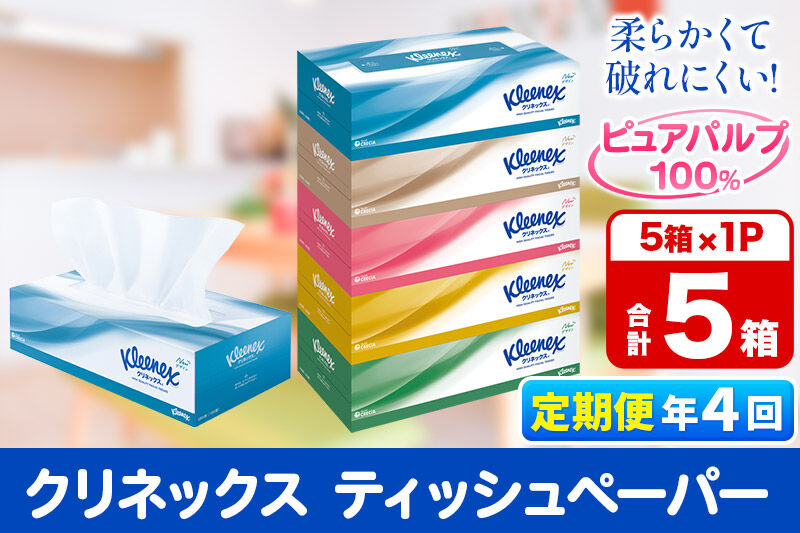 《3ヶ月ごとに4回お届け》定期便 ティッシュペーパー クリネックス ティシュー 5箱×1パック 秋田市オリジナル [ティッシュ ボックスティッシュ]