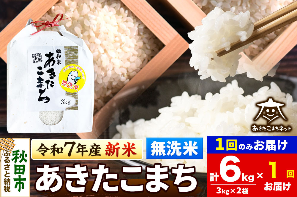 《令和7年産 新米受付》あきたこまち 清流米 6kg(3kg×2袋)【無洗米】 秋田市雄和産