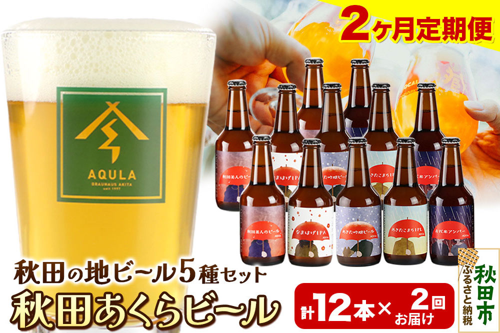 《定期便2ヶ月》【秋田の地ビール】秋田あくらビール国際審査会受賞ビール＆ギフトセット(各330ml×計12本) クラフトビール 飲み比べ
