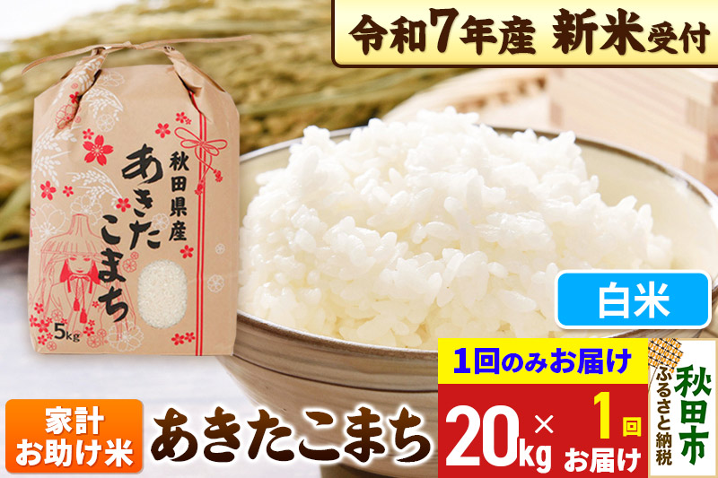 《令和7年産 新米受付》あきたこまち 家計お助け米 20kg(5kg×4袋) 【1回のみお届け】【白米】秋田県産 こまちライン
