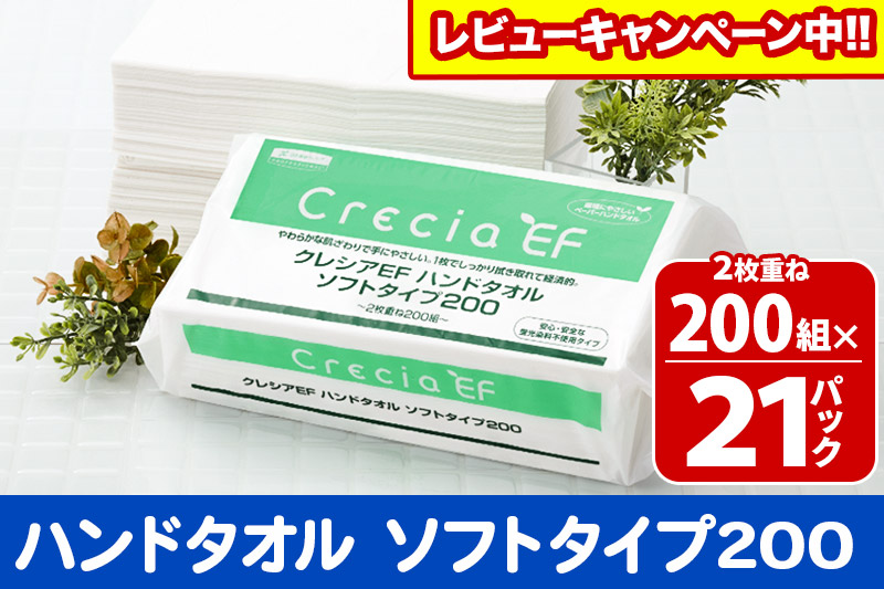 ハンドタオル クレシアEF  ソフトタイプ200 2枚重ね 200組(400枚)×21パック 日用品 秋田市オリジナル【レビューキャンペーン中】