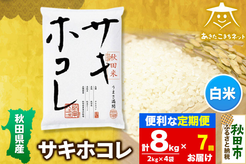 《定期便7ヶ月》サキホコレ 8kg(2kg×4袋)【白米】 秋田県産