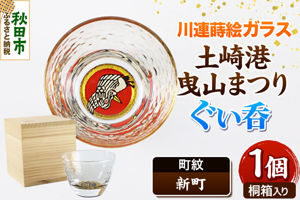 川連蒔絵ガラス 土崎港曳山まつり町紋ぐい呑（杉箱入り）【新町】 [ぐい呑 ぐい呑み ぐいのみ ぐい飲み 酒器 ガラス]