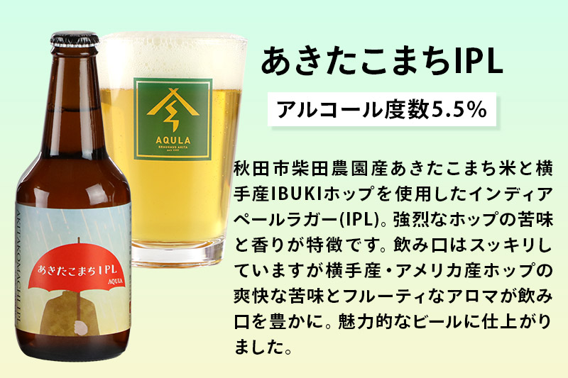 《定期便8ヶ月》【秋田の地ビール】秋田あくらビール あきたこまちIPL 12本セット(330ml×計12本)