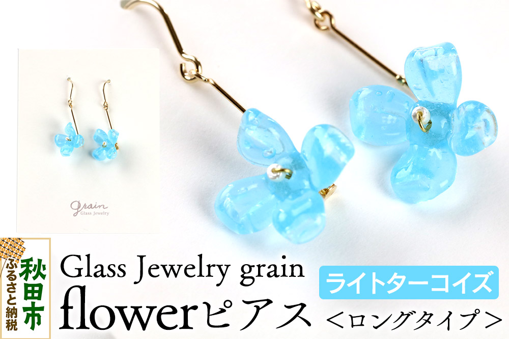 flowerピアス 【ライトターコイズ】ガラスジュエリー Glass Jewelry grain アクセサリー 秋田