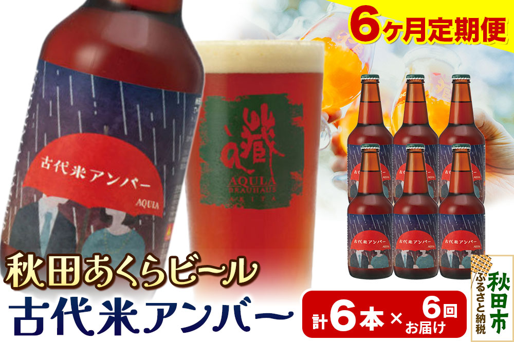 《定期便6ヶ月》【秋田の地ビール】秋田あくらビール 古代米アンバー 6本セット(330ml×計6本)