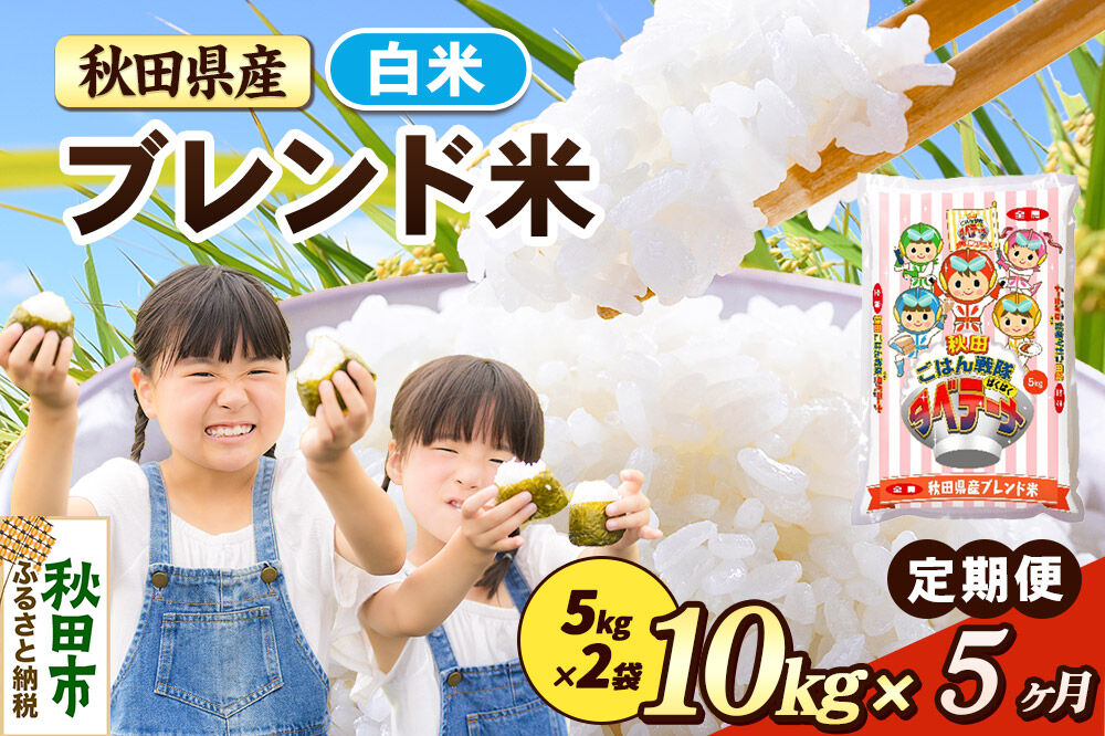 米《定期便5ヶ月》ブレンド米【白米】 米どころ秋田県産 精米 10kg（5kg×2袋） [米 お米 こめ 白米 精米 ブランド米 小分け ご飯 ごはん 米どころ 秋田県産 5kg袋]