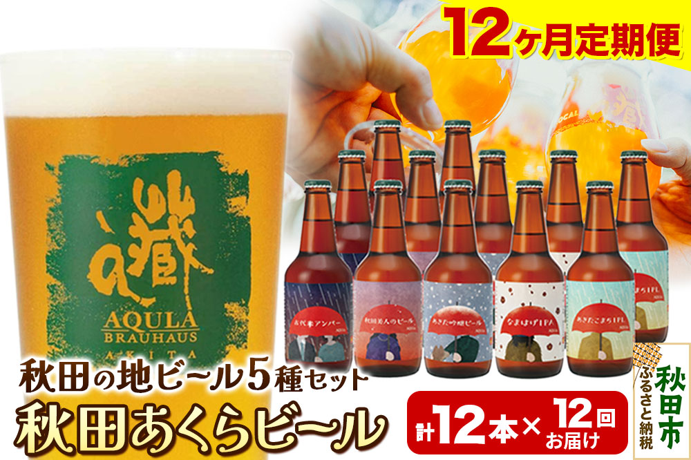 《定期便12ヶ月》【秋田の地ビール】秋田あくらビール国際審査会受賞ビール＆ギフトセット(各330ml×計12本) クラフトビール 飲み比べ