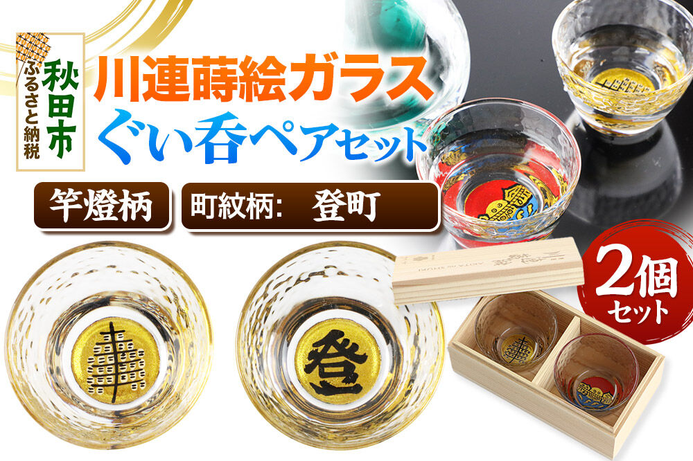 川連蒔絵ガラスぐい呑ペアセット【竿燈柄・登町「登」】2個セット [ぐい呑み お酒 秋田杉箱 セット おちょこ 日本酒 秋田県 秋田市 竿燈]