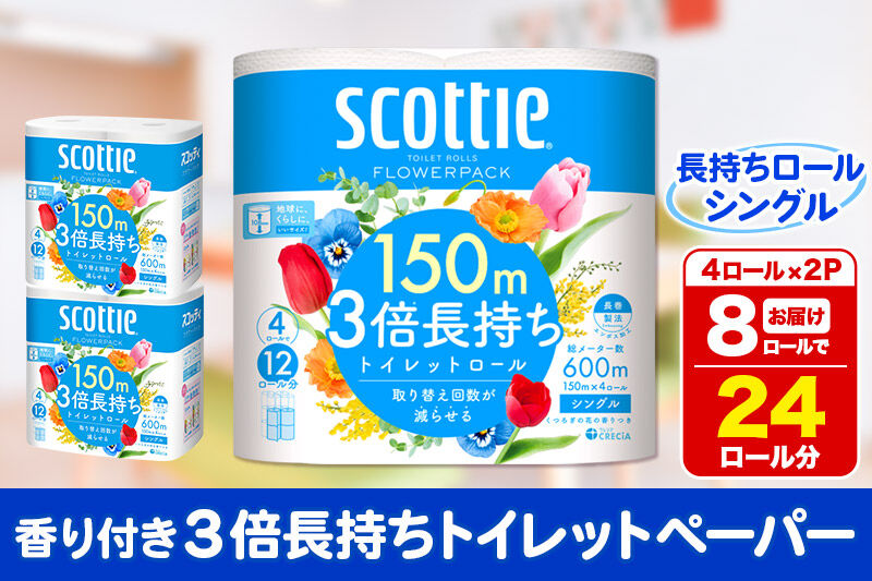 トイレットペーパー スコッティ フラワーパック 3倍長持ち〈香り付〉4ロール(シングル)×2パック 秋田市オリジナル 新生活 [トイレットペーパー 新生活]