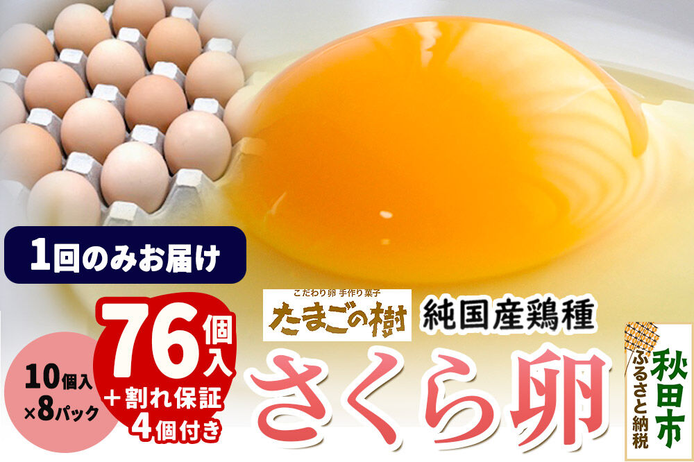 たまごの樹 純国産鶏種 卵『さくら』76個+割れ保証4個付き（10個入×8パック） [たまご タマゴ 玉子 鶏卵 まとめ買い オムレツ 卵かけご飯 朝食 料理 美味しい 瀧田養鶏場]