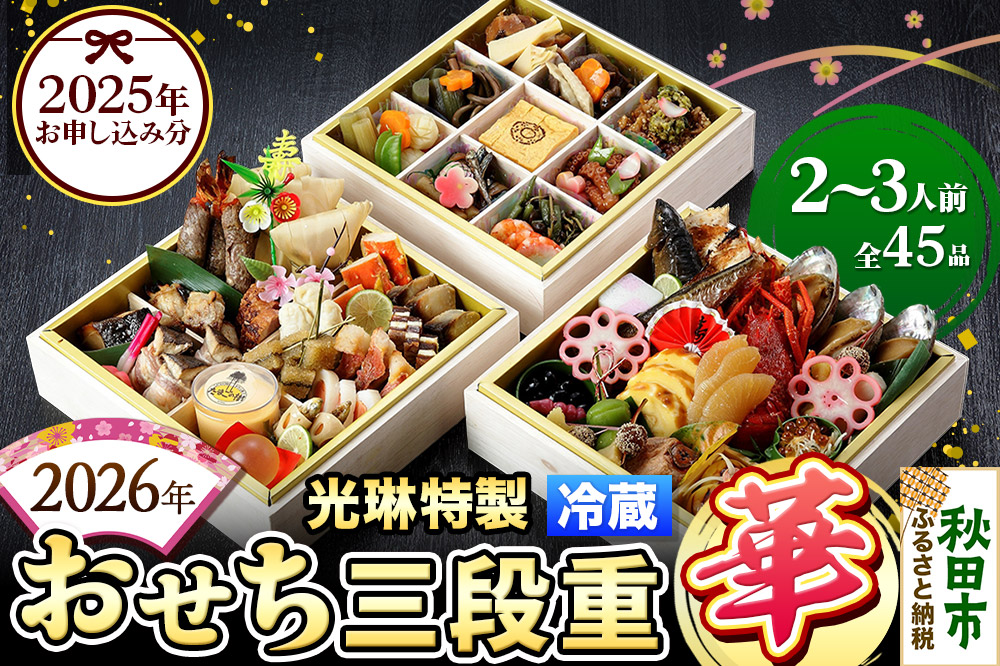 おせち 【先行受付】 秋田絢爛 2026 光琳特製 おせち 三段重【華】 2〜3人用 45品 2025年お申し込み分 【あきた味めぐり 御廚光琳】 冷蔵