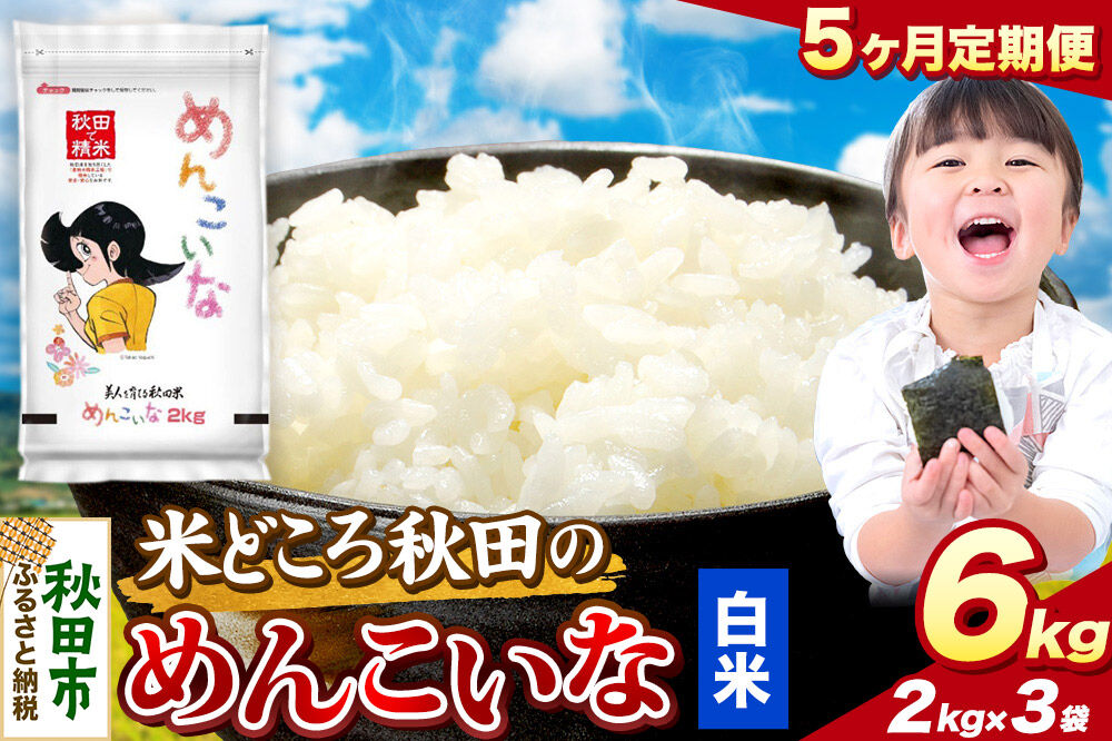 米《定期便5ヶ月》めんこいな【白米】 米どころ秋田県産 令和7年産 精米 6kg（2kg×3袋） [米 お米 こめ 白米 精米 ブランド米 小分け ご飯 ごはん 米どころ 秋田県産 2kg袋]