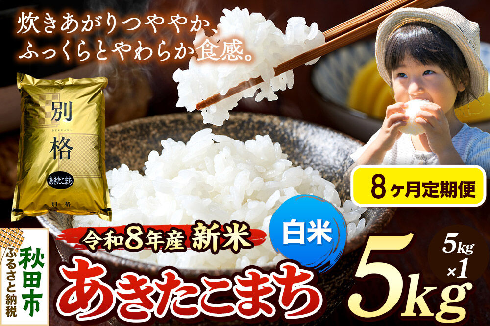 《令和8年産 新米受付》《定期便8ヶ月》米 あきたこまち 5kg【白米】秋田県産 [米 コメ 白米 あきたこまち おいしい 美味しい 安全 自然の恵み 循環型農業 もみがら くん炭]