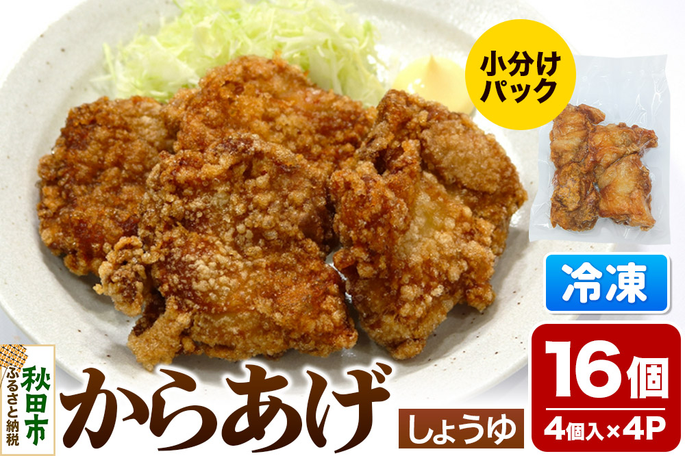 からあげ しょうゆ 4個入×4パック 唐揚げ 総菜 おかず つまみ 鶏肉