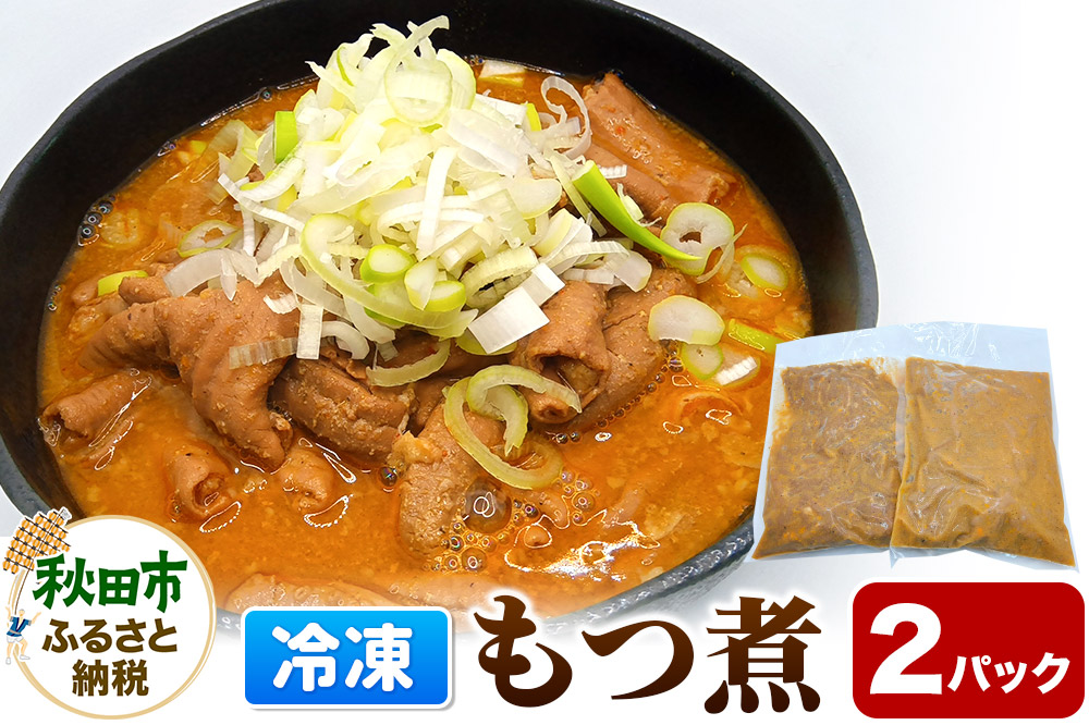 もつ煮 2パック 総菜 おかず つまみ 豚肉