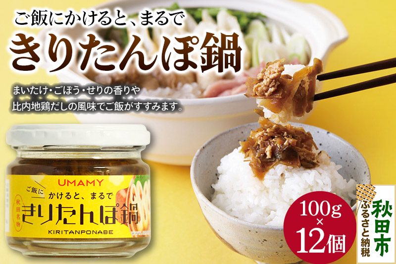 ご飯のお供！男の極飯 かけると、まるできりたんぽ鍋 100g×12個 【訳アリ】 お惣菜