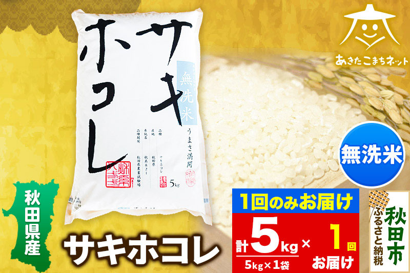 サキホコレ 5kg 【無洗米】秋田県産