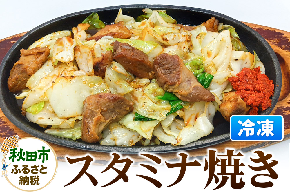 スタミナ焼き 総菜 おかず つまみ ホルモン