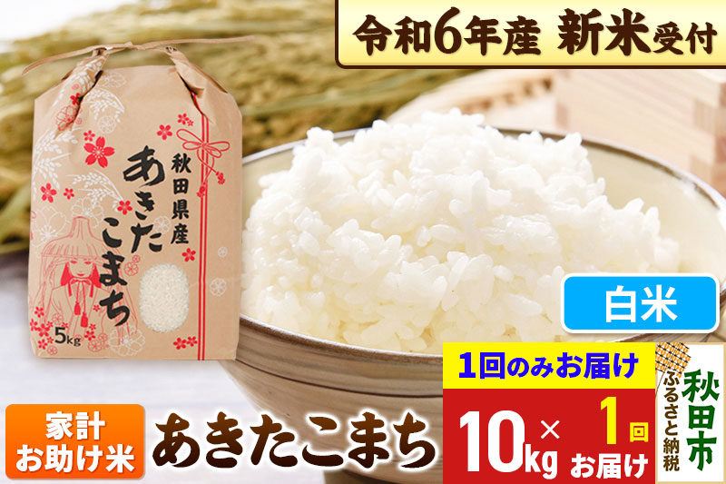 《新米先行受付》あきたこまち 家計お助け米 10kg(5kg×2袋) 【1回のみお届け】【白米】秋田県産 令和6年産 こまちライン