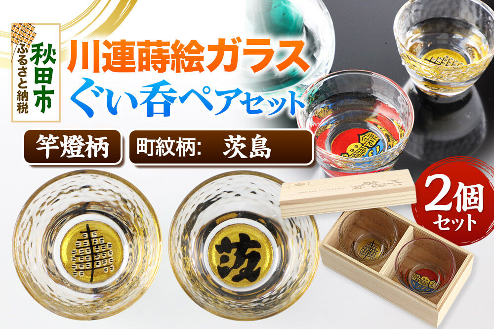 川連蒔絵ガラスぐい呑ペアセット【竿燈柄・茨島「茨」】2個セット [ぐい呑み お酒 秋田杉箱 セット おちょこ 日本酒 秋田県 秋田市 竿燈]