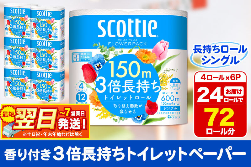 トイレットペーパー スコッティ フラワーパック 3倍長持ち〈香り付〉4ロール(シングル)×6パック 秋田市オリジナル 最短翌日発送 [スコッティ フラワーパック トイレットペーパー 日本製紙クレシア 新生活]