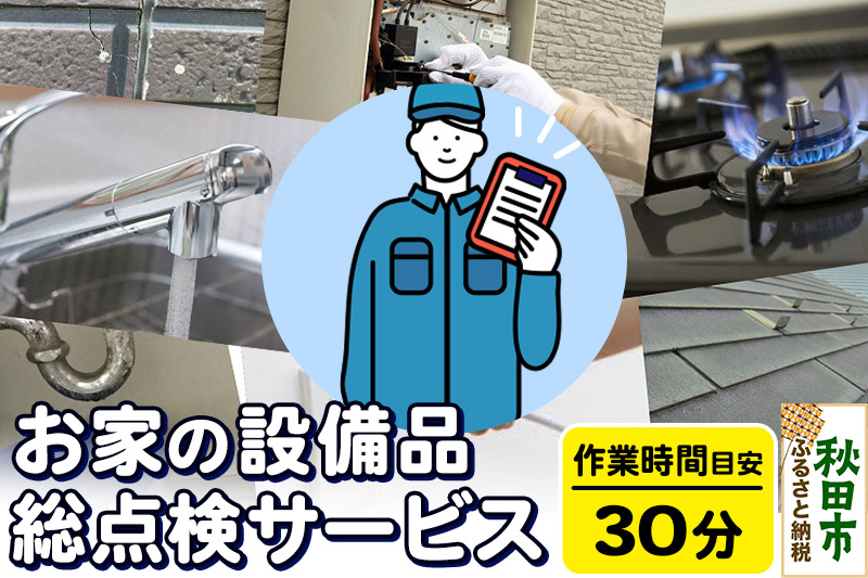 お家の設備品総点検サービス(作業目安：30分)  リモートで離れた家族に安心安全な暮らしを！【秋田県秋田市】