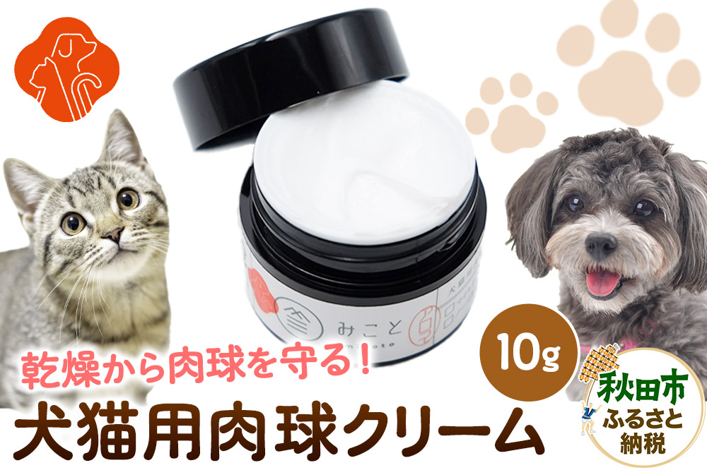 みことの犬猫用肉球クリーム（ノーマル） 10g×1セット