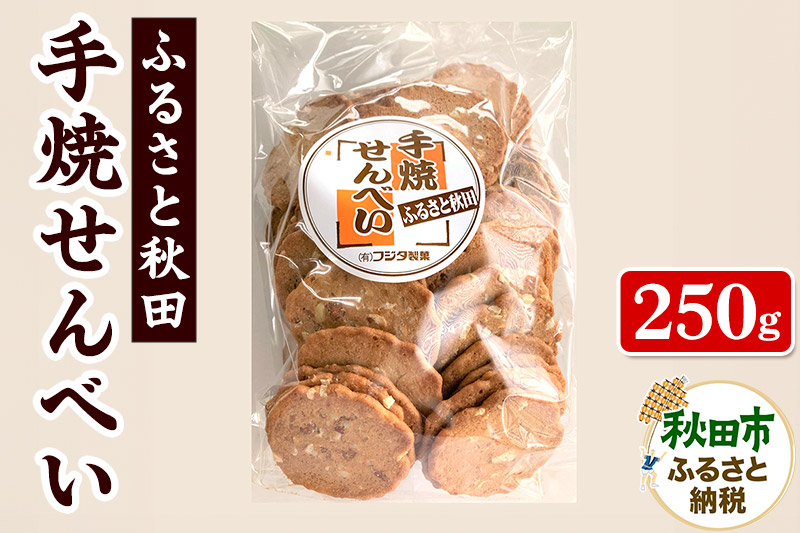 ふるさと秋田 手焼せんべい 250g×1袋