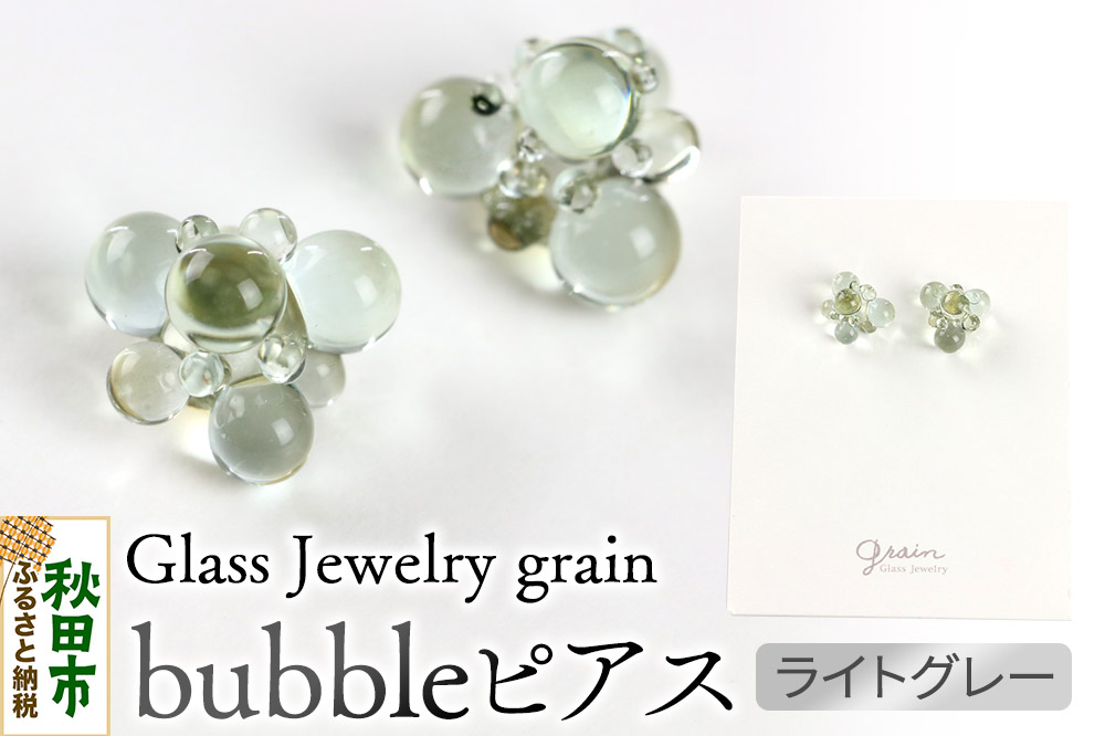 bubbleピアス 【ライトグレー】ガラスジュエリー Glass Jewelry grain アクセサリー 秋田