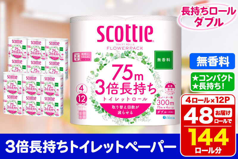 トイレットペーパー スコッティ フラワーパック 3倍長持ち〈無香料〉4ロール(ダブル)×12パック 日用品 新生活 [トイレットペーパー]