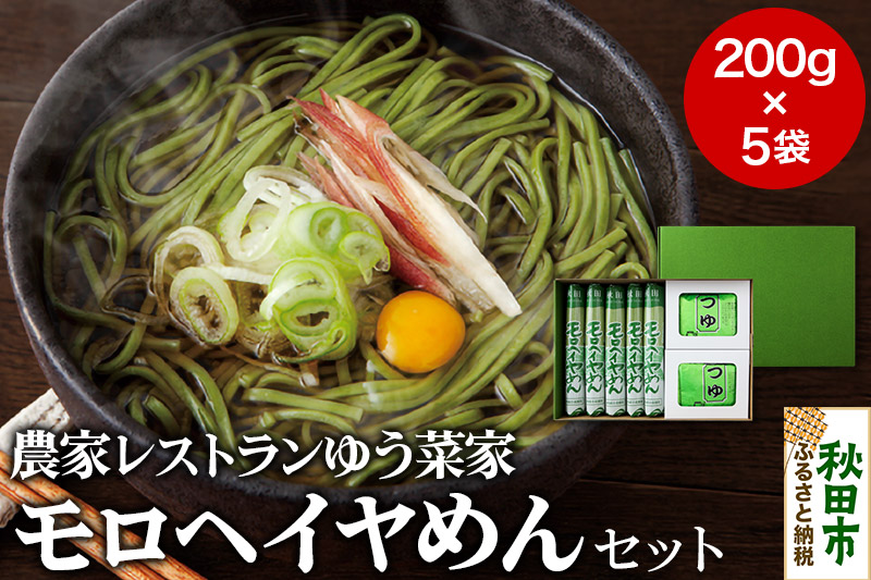 農家レストランゆう菜家のモロヘイヤめんセット (乾麺200g×5束・めんつゆ10袋付き)