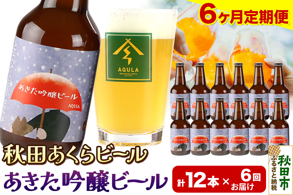 《定期便6ヶ月》【秋田の地ビール】秋田あくらビール あきた吟醸ビール 12本セット(330ml×計12本)