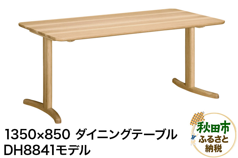 カリモク家具 ダイニングテーブル／DH8841（1350×850）