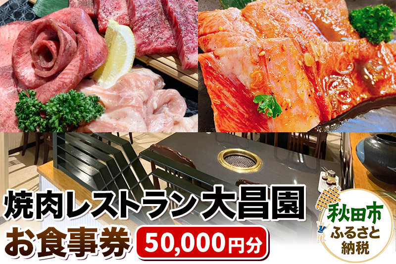 焼肉レストラン大昌園 お食事券 50,000円分【秋田県秋田市】