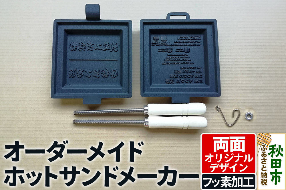 オーダーメイドホットサンドメーカー【フッ素加工・両面オリジナルデザイン】