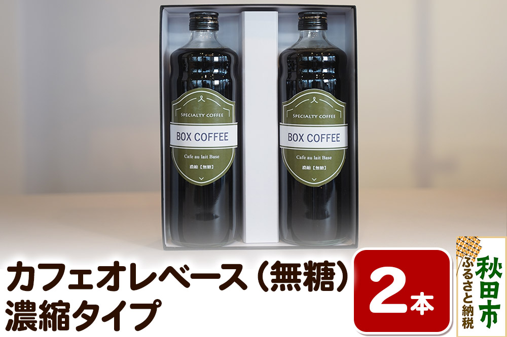 【ギフト】カフェオレベース 600ml×2本（無糖） 濃縮タイプ 珈琲 コーヒー