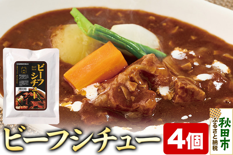 ビーフシチュー 170g×4個 牛肉 レトルト 総菜 ごはん おかず つまみ