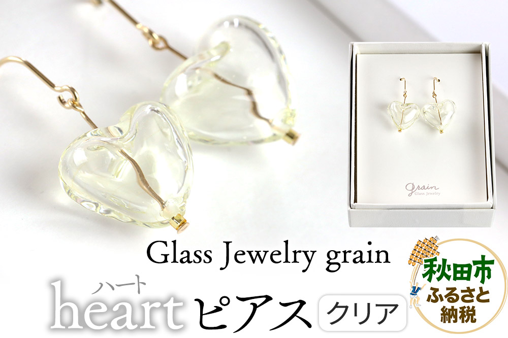 heartピアス 【クリア】ガラスジュエリー Glass Jewelry grain アクセサリー 秋田