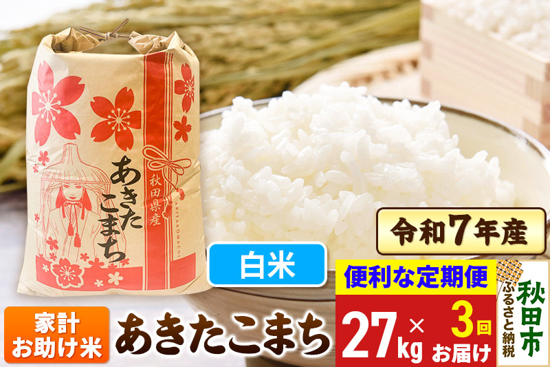 《定期便3ヶ月》 あきたこまち 家計お助け米 27kg 令和7年産 【白米】秋田県産