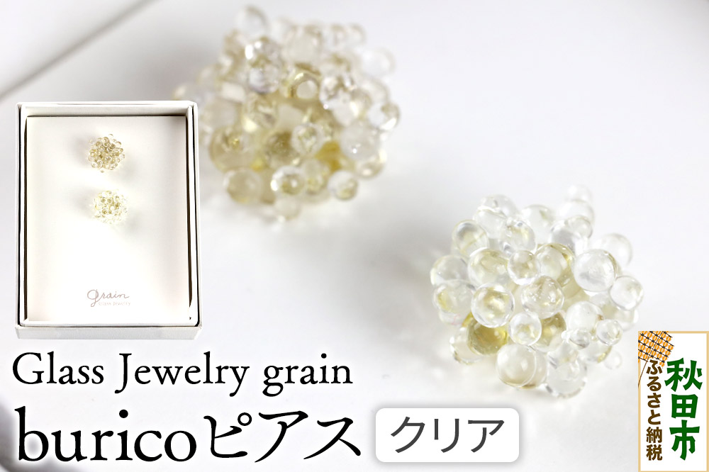 buricoピアス 【クリア】ガラスジュエリー Glass Jewelry grain アクセサリー 秋田