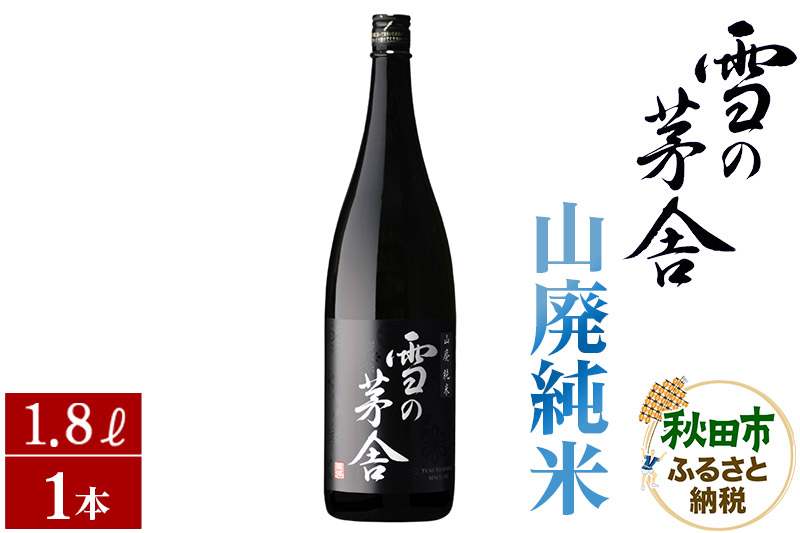 日本酒 雪の茅舎(ゆきのぼうしゃ)山廃純米 1.8L×1本