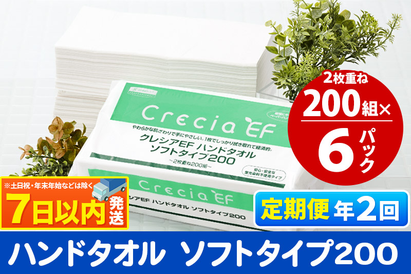 《6ヶ月ごとに2回お届け》定期便 ハンドタオル クレシアEF  ソフトタイプ200 2枚重ね 200組(400枚)×6パック レビューキャンペーン中 7日以内発送 秋田市オリジナル