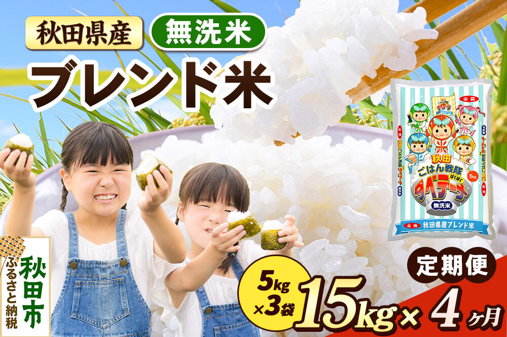 米《定期便4ヶ月》ブレンド米【無洗米】 米どころ秋田県産 精米 15kg（5kg×3袋） [米 お米 こめ 無洗米 精米 ブランド米 小分け ご飯 ごはん 米どころ 秋田県産 5kg袋]