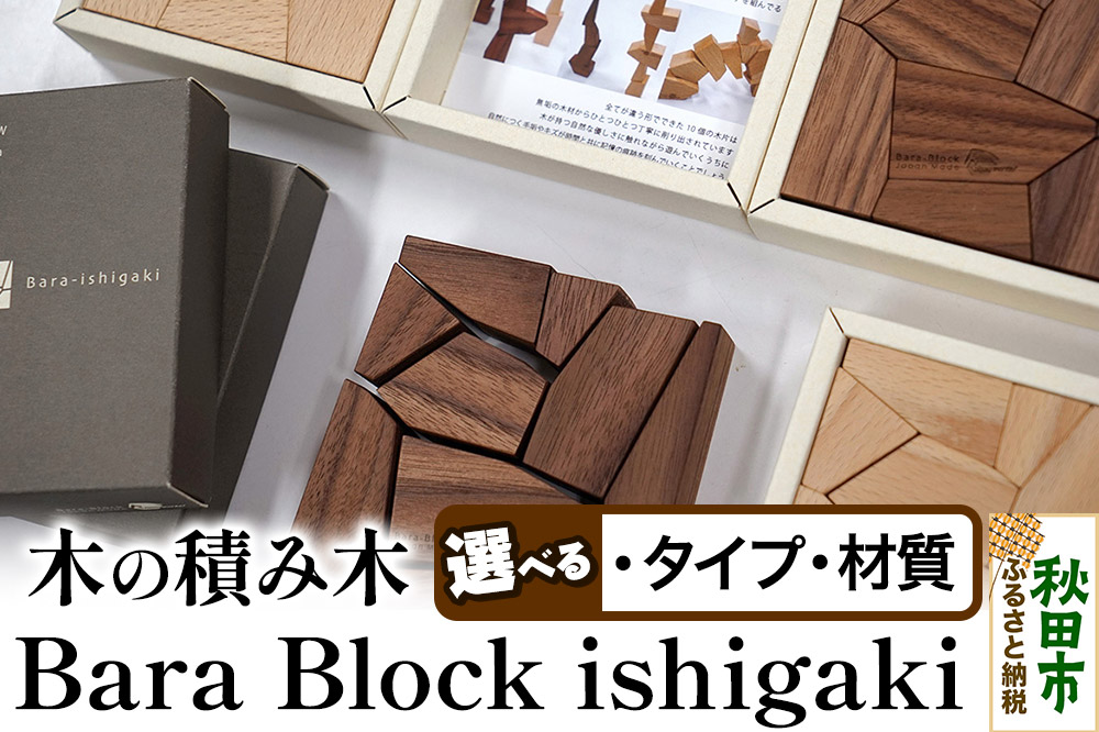 萩原製作所 Bara Block ishigaki 木の積み木・石垣 選べるタイプ、材質